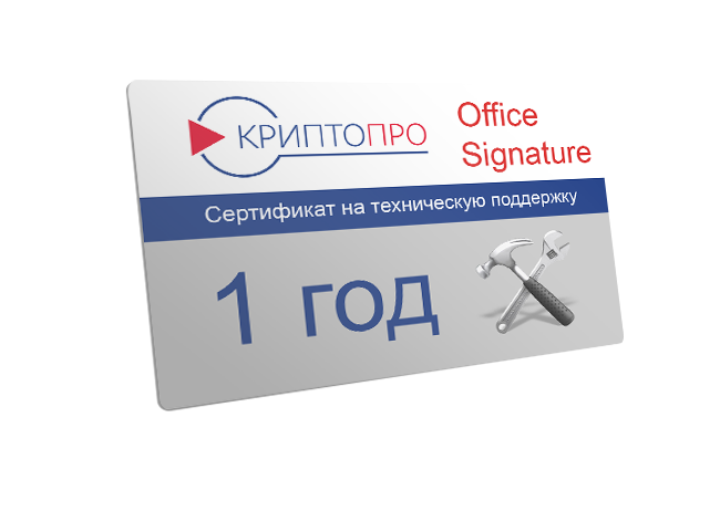 Сертификат на годовую техническую поддержку ПО КриптоПро Office Signature версия 2.0 на рабочем месте